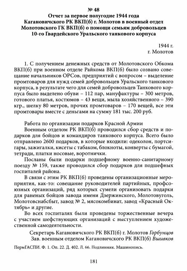 Коллектив авторов Военная история - Молотовская Танковая Бригада и другие пермские воинские части в составе Уральского Добровольческого танкового корпуса - Страница № 182