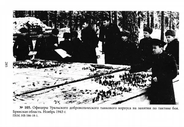 Коллектив авторов Военная история - Молотовская Танковая Бригада и другие пермские воинские части в составе Уральского Добровольческого танкового корпуса - Страница № 286