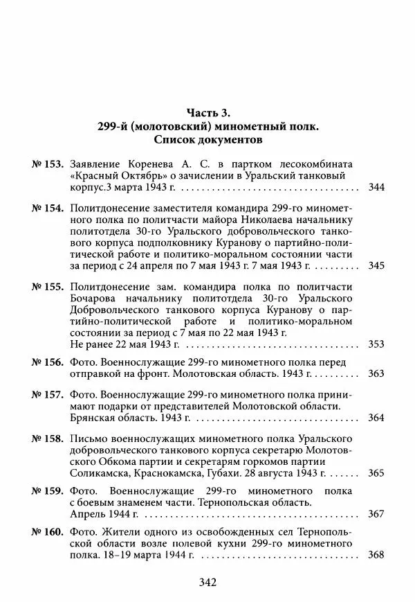 Коллектив авторов Военная история - Молотовская Танковая Бригада и другие пермские воинские части в составе Уральского Добровольческого танкового корпуса - Страница № 343