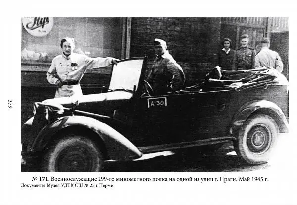 Коллектив авторов Военная история - Молотовская Танковая Бригада и другие пермские воинские части в составе Уральского Добровольческого танкового корпуса - Страница № 380