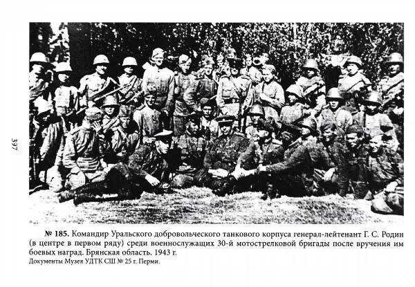 Коллектив авторов Военная история - Молотовская Танковая Бригада и другие пермские воинские части в составе Уральского Добровольческого танкового корпуса - Страница № 398