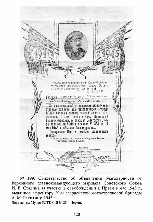 Коллектив авторов Военная история - Молотовская Танковая Бригада и другие пермские воинские части в составе Уральского Добровольческого танкового корпуса - Страница № 421