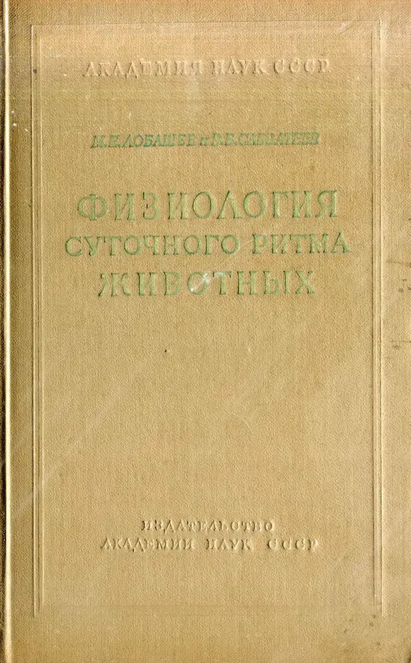 Михаил Лобашев - Физиология суточного ритма животных - Страница № 1