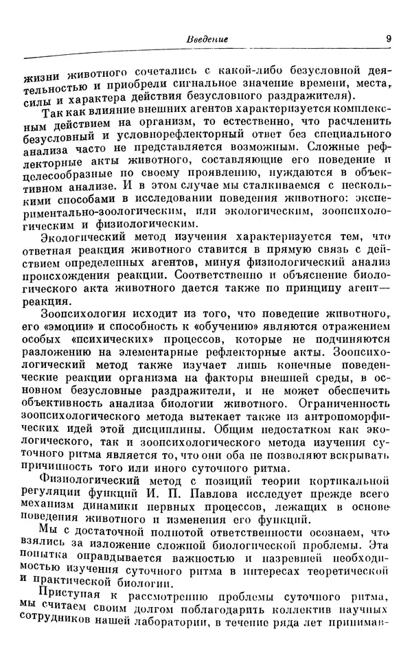 Михаил Лобашев - Физиология суточного ритма животных - Страница № 10