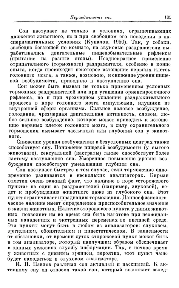 Михаил Лобашев - Физиология суточного ритма животных - Страница № 106