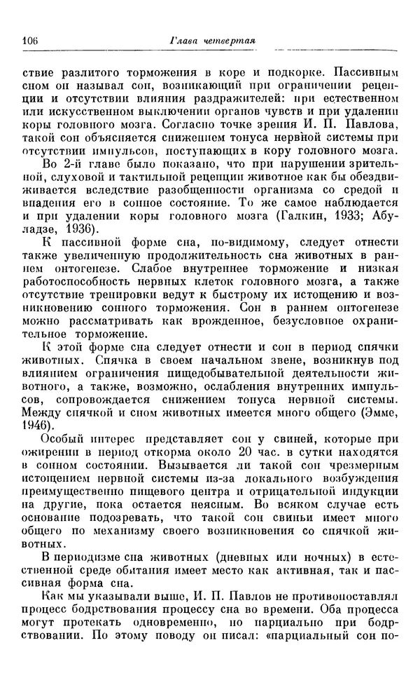 Михаил Лобашев - Физиология суточного ритма животных - Страница № 107