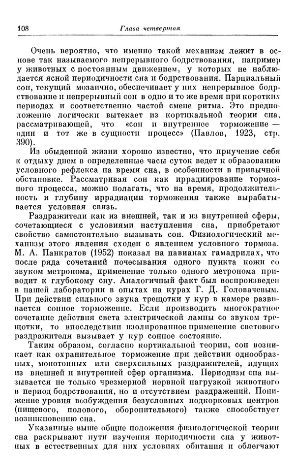 Михаил Лобашев - Физиология суточного ритма животных - Страница № 109