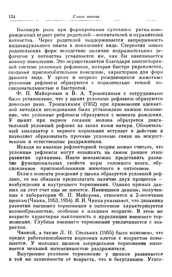 Михаил Лобашев - Физиология суточного ритма животных - Страница № 125