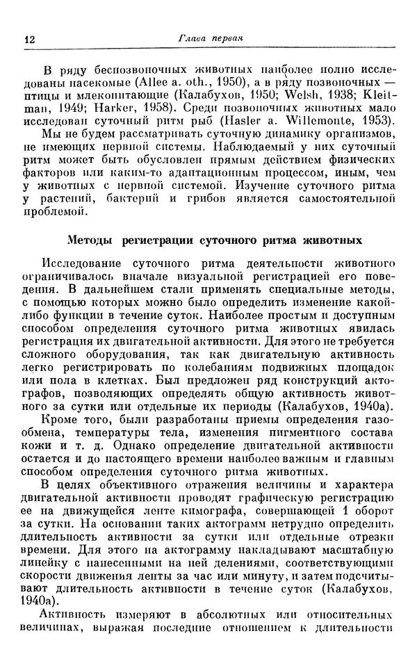 Михаил Лобашев - Физиология суточного ритма животных - Страница № 13