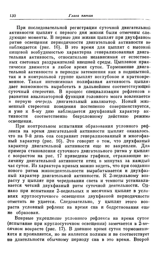 Михаил Лобашев - Физиология суточного ритма животных - Страница № 131