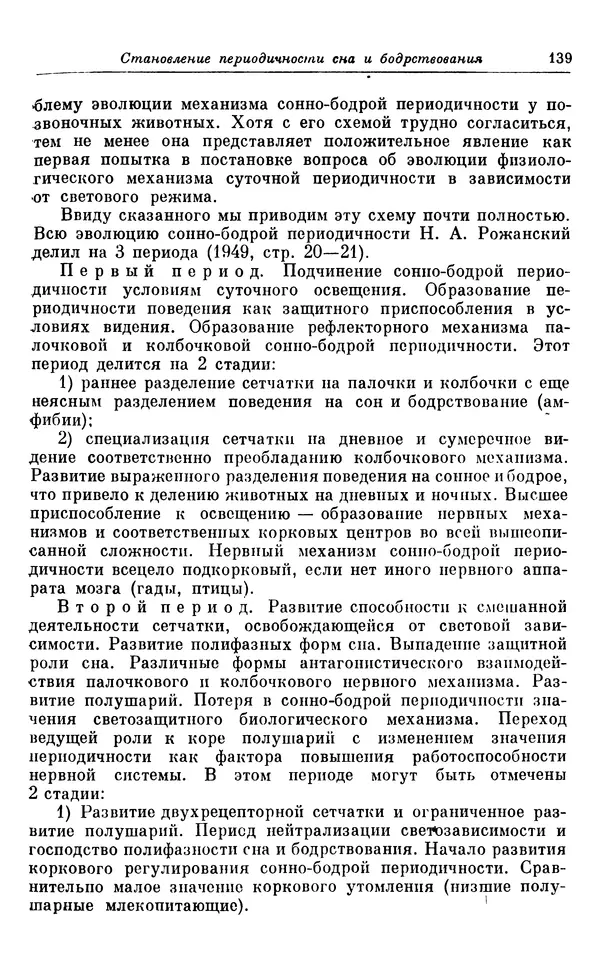 Михаил Лобашев - Физиология суточного ритма животных - Страница № 140