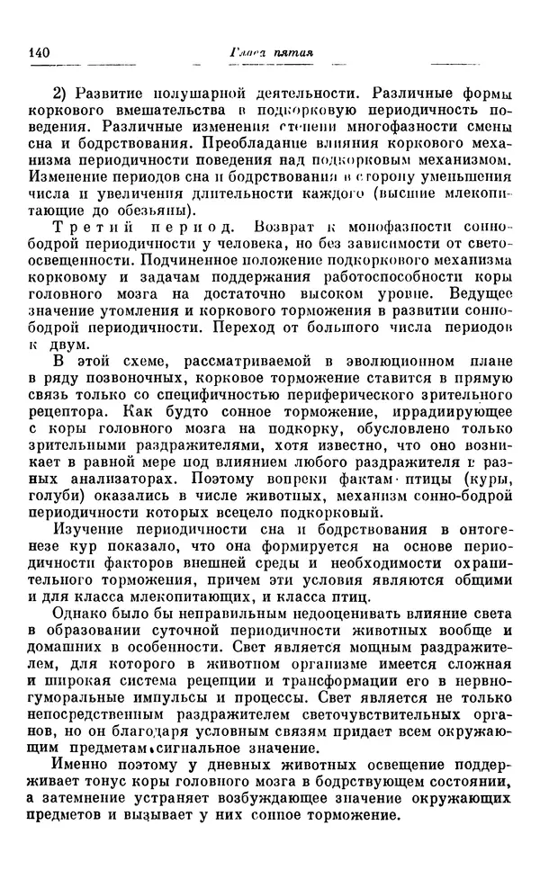 Михаил Лобашев - Физиология суточного ритма животных - Страница № 141