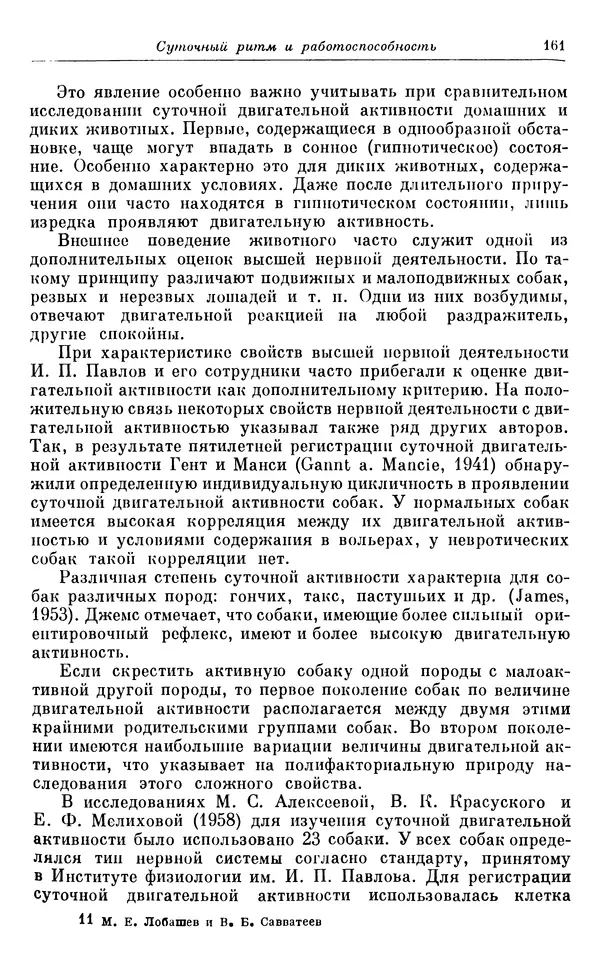 Михаил Лобашев - Физиология суточного ритма животных - Страница № 162