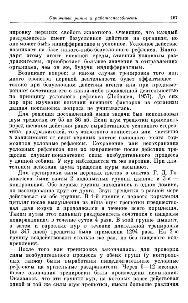 Михаил Лобашев - Физиология суточного ритма животных - Страница № 168
