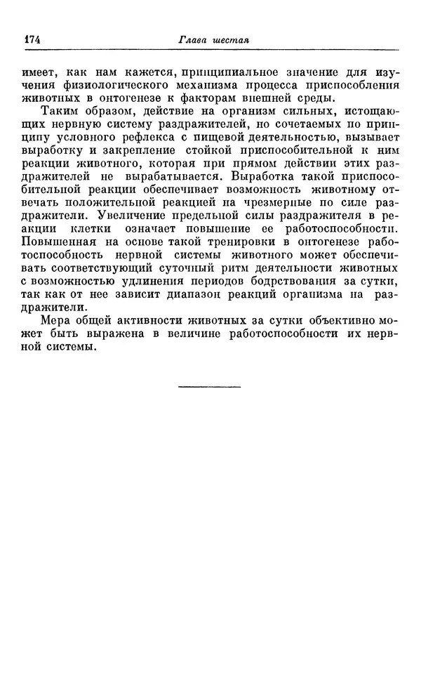 Михаил Лобашев - Физиология суточного ритма животных - Страница № 175