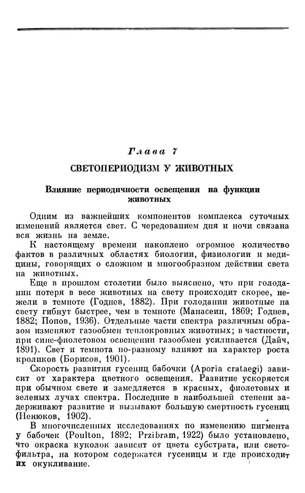 Михаил Лобашев - Физиология суточного ритма животных - Страница № 176