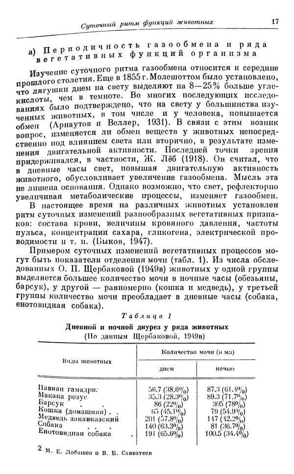 Михаил Лобашев - Физиология суточного ритма животных - Страница № 18