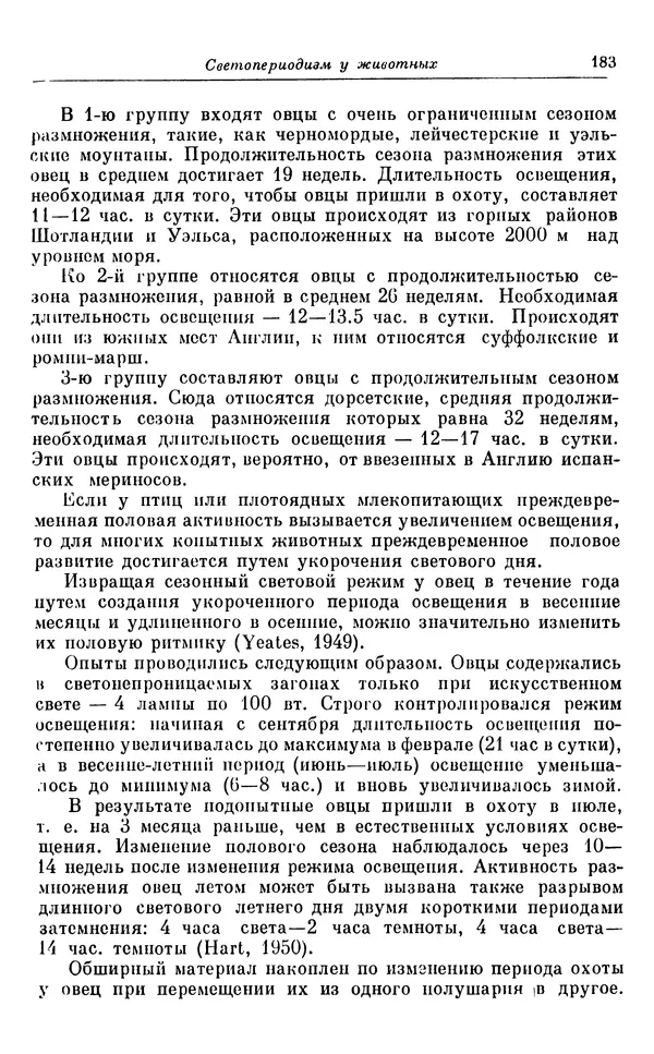 Михаил Лобашев - Физиология суточного ритма животных - Страница № 184