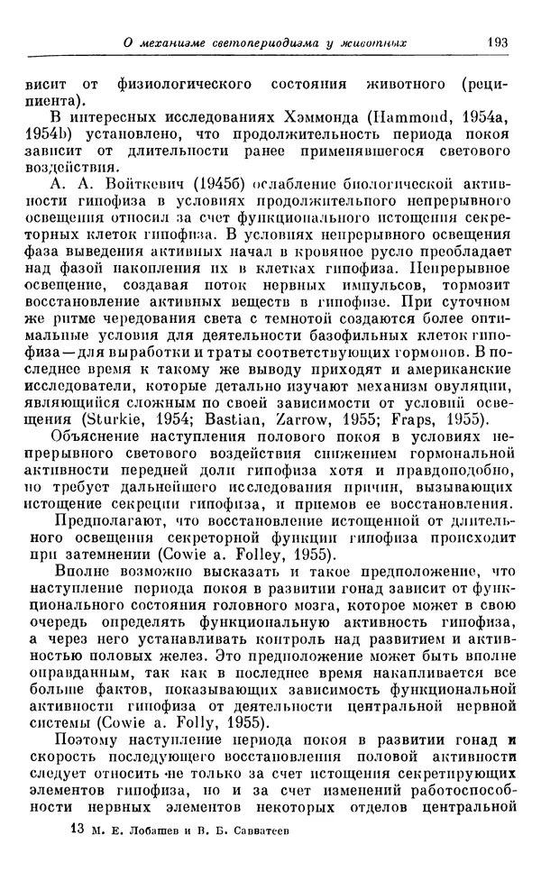 Михаил Лобашев - Физиология суточного ритма животных - Страница № 194