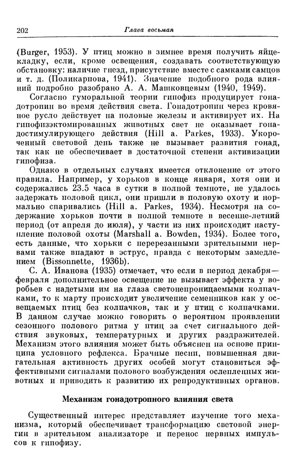 Михаил Лобашев - Физиология суточного ритма животных - Страница № 203