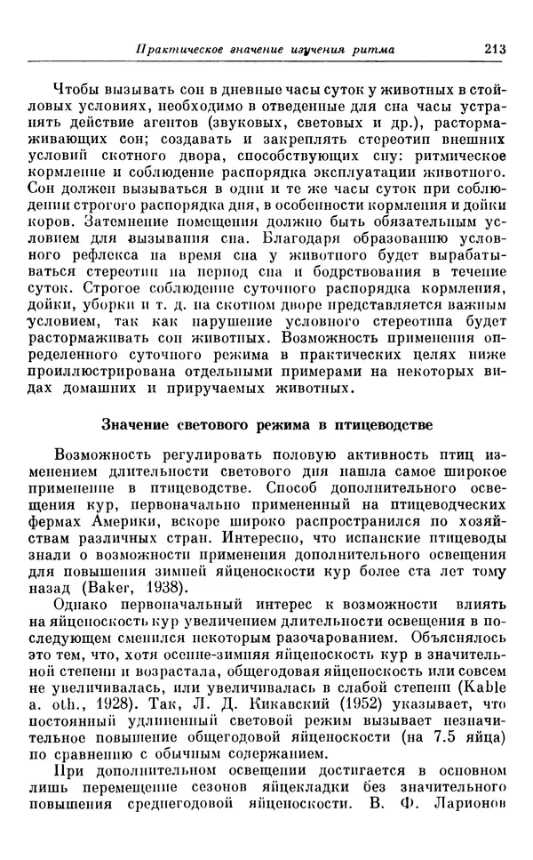 Михаил Лобашев - Физиология суточного ритма животных - Страница № 214