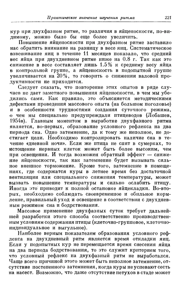 Михаил Лобашев - Физиология суточного ритма животных - Страница № 222