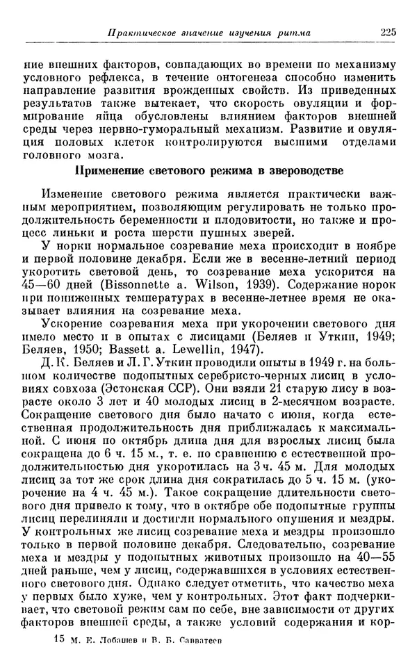 Михаил Лобашев - Физиология суточного ритма животных - Страница № 226