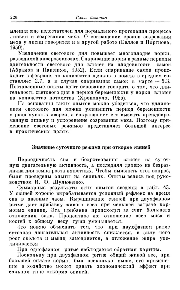 Михаил Лобашев - Физиология суточного ритма животных - Страница № 227