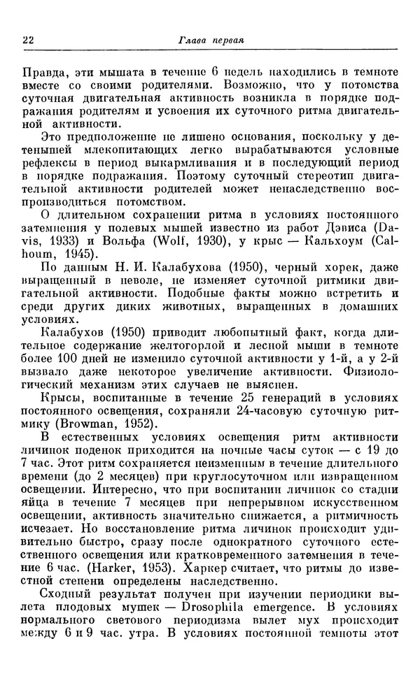 Михаил Лобашев - Физиология суточного ритма животных - Страница № 23