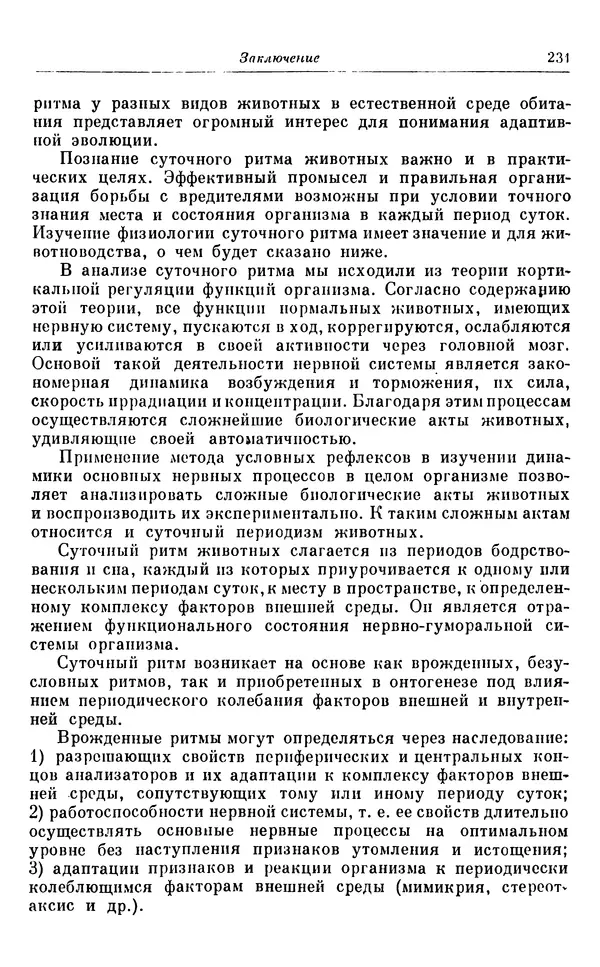 Михаил Лобашев - Физиология суточного ритма животных - Страница № 232