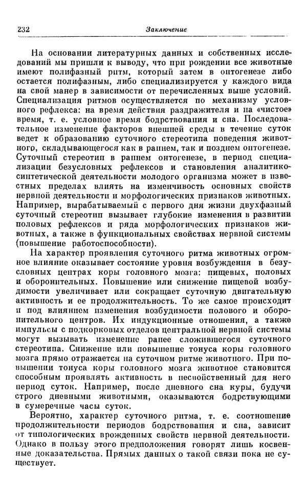 Михаил Лобашев - Физиология суточного ритма животных - Страница № 233