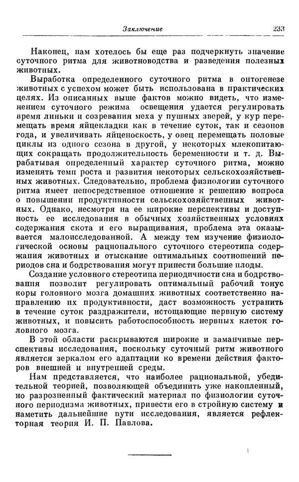 Михаил Лобашев - Физиология суточного ритма животных - Страница № 234