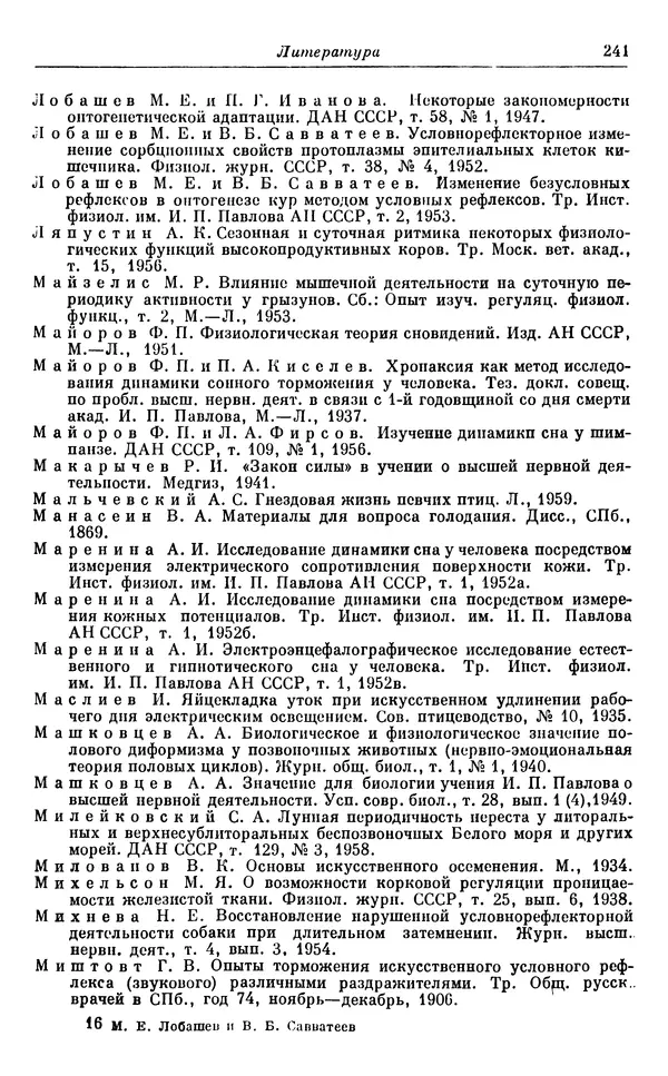 Михаил Лобашев - Физиология суточного ритма животных - Страница № 242
