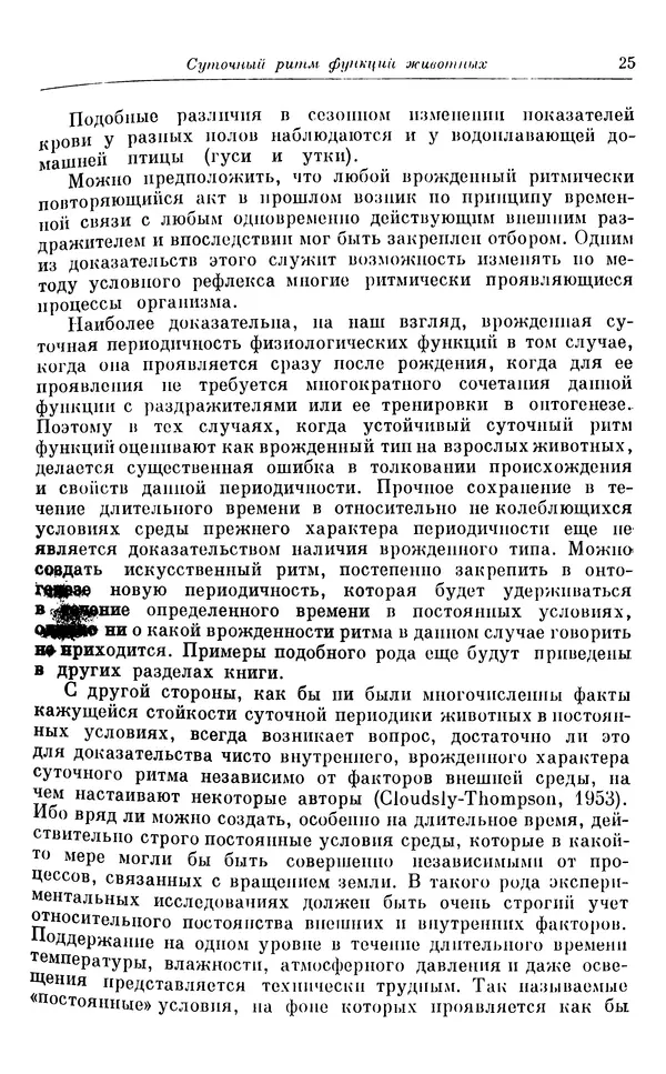 Михаил Лобашев - Физиология суточного ритма животных - Страница № 26