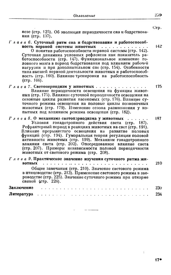 Михаил Лобашев - Физиология суточного ритма животных - Страница № 260