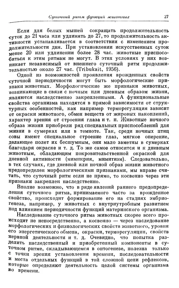 Михаил Лобашев - Физиология суточного ритма животных - Страница № 28