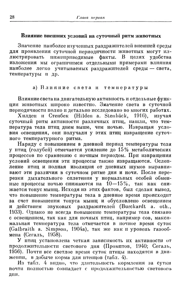 Михаил Лобашев - Физиология суточного ритма животных - Страница № 29