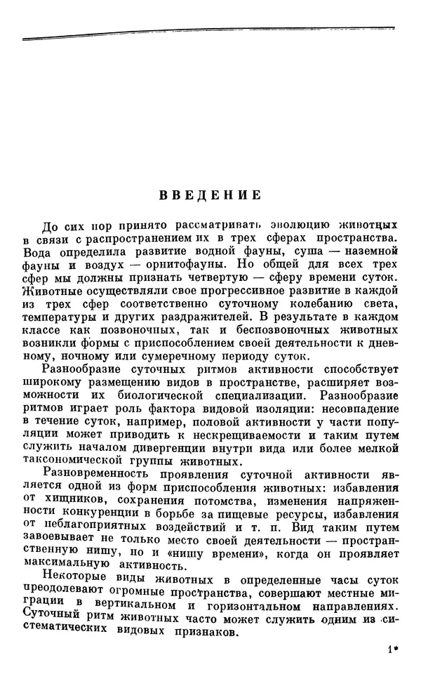 Михаил Лобашев - Физиология суточного ритма животных - Страница № 4