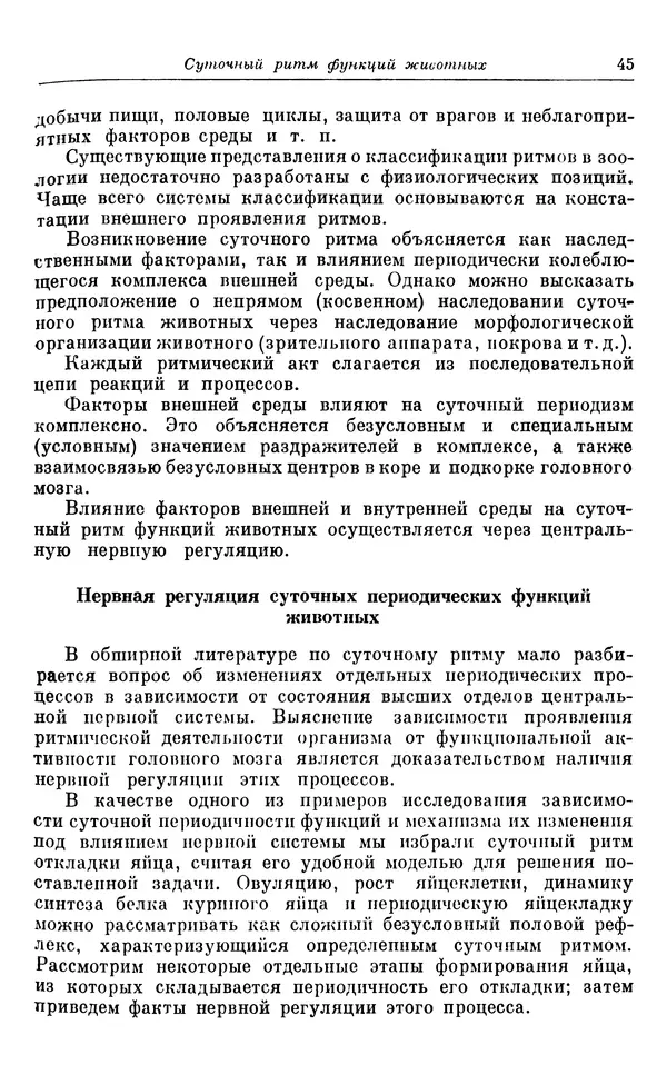 Михаил Лобашев - Физиология суточного ритма животных - Страница № 46