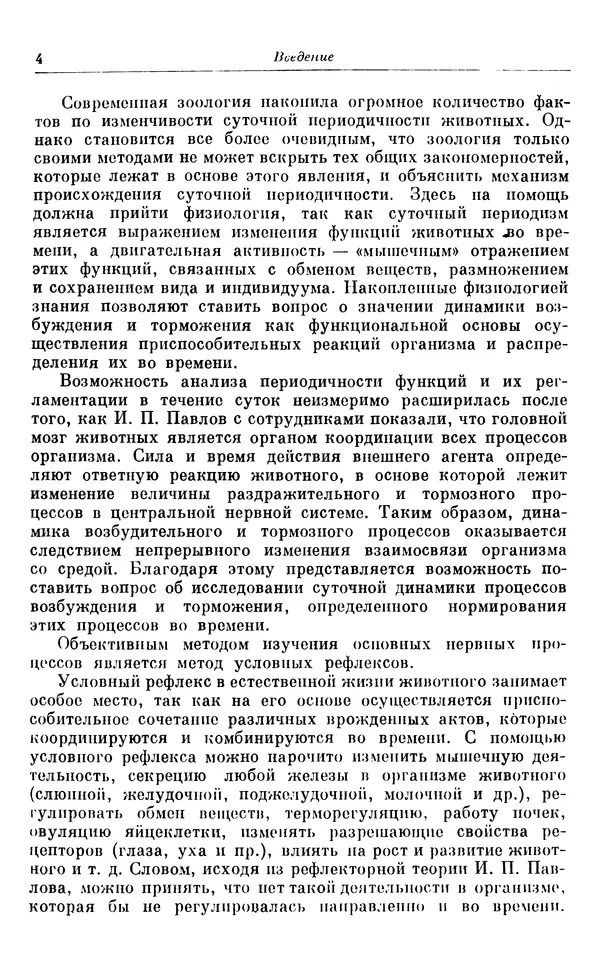 Михаил Лобашев - Физиология суточного ритма животных - Страница № 5
