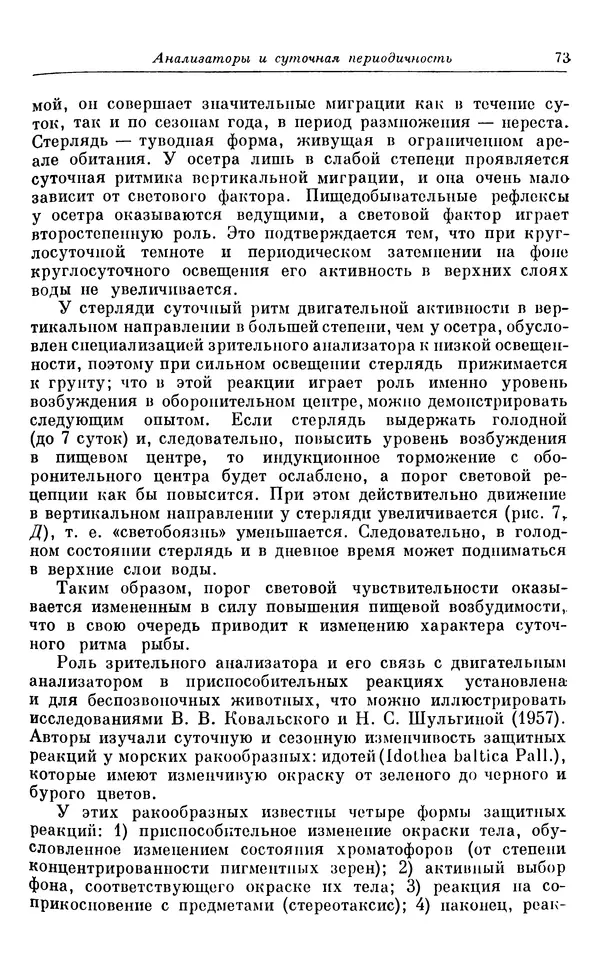Михаил Лобашев - Физиология суточного ритма животных - Страница № 74