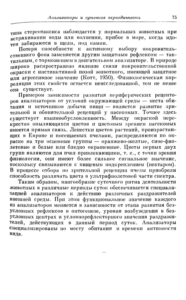 Михаил Лобашев - Физиология суточного ритма животных - Страница № 76