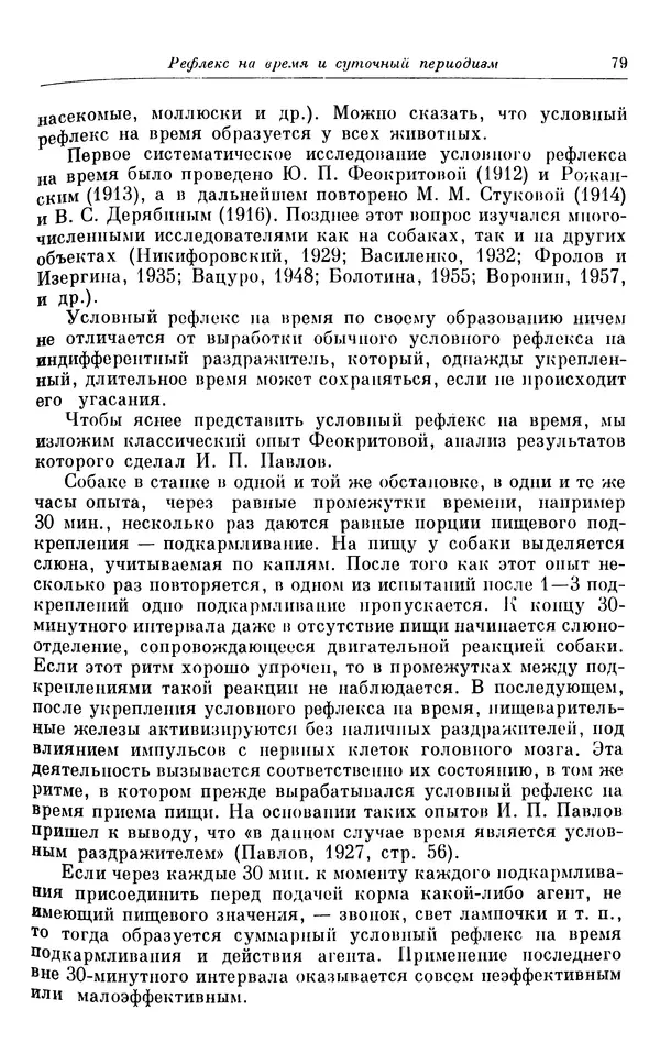 Михаил Лобашев - Физиология суточного ритма животных - Страница № 80
