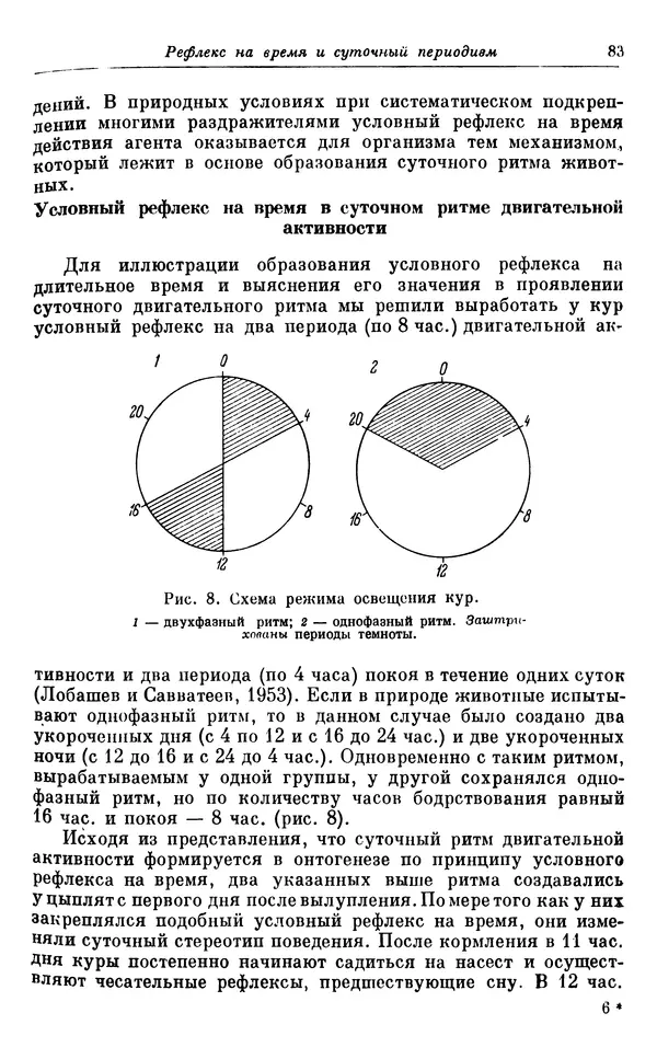 Михаил Лобашев - Физиология суточного ритма животных - Страница № 84
