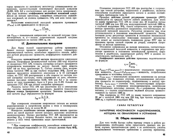 Лев Новоселов - Миниатюрные транзисторные радиоприемники "Космос", "Рубин", "Орленок" - Страница № 22 Лев Новоселов - Миниатюрные транзисторные радиоприемники "Космос", "Рубин", "Орленок" - Страница № 22