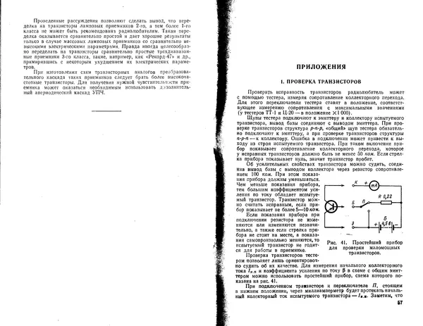 Михаил Веневцев - Переделка ламповых приемников на транзисторные - Страница № 30