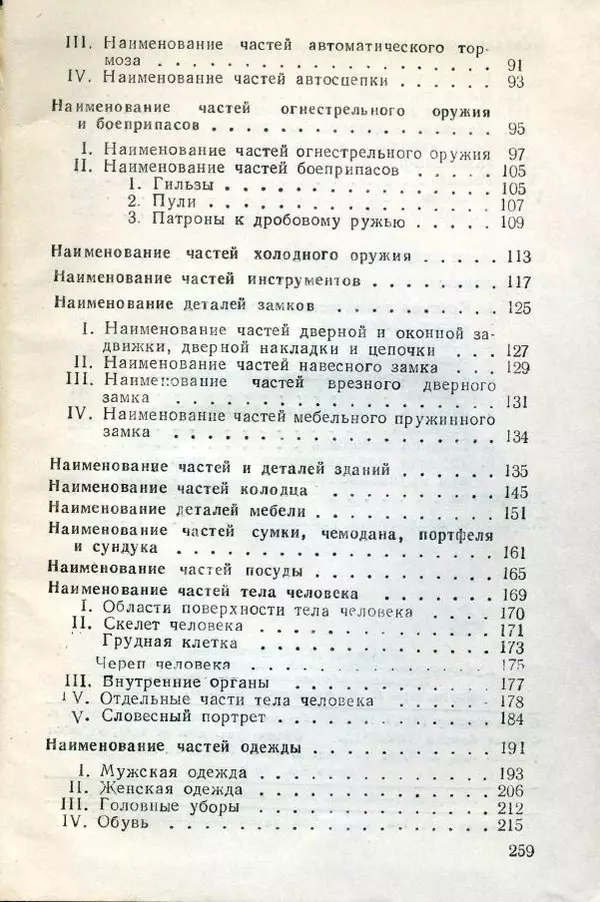  Коллектив авторов - Справочник следователя - Страница № 262