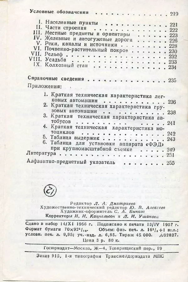  Коллектив авторов - Справочник следователя - Страница № 263