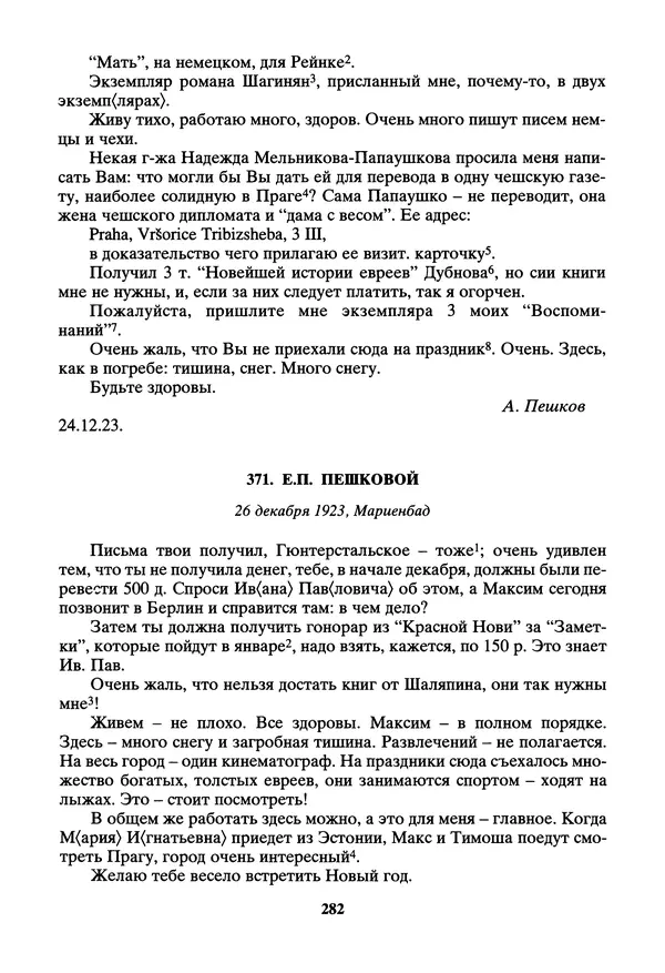 Максим Горький - ПСС. Письма в 24 т. Том 14 - Страница № 284
