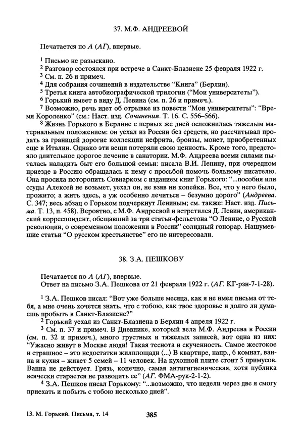 Максим Горький - ПСС. Письма в 24 т. Том 14 - Страница № 386